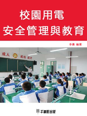 cover image of 校園用電安全管理與教育
